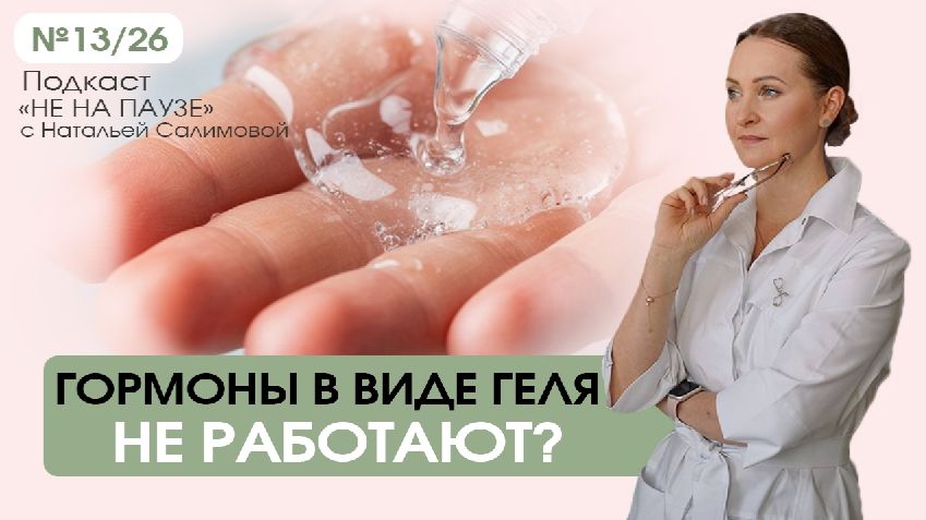 Гормоны в виде геля не помогают?