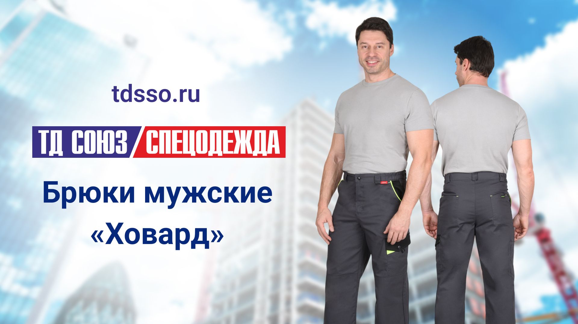 Брюки «Ховард»