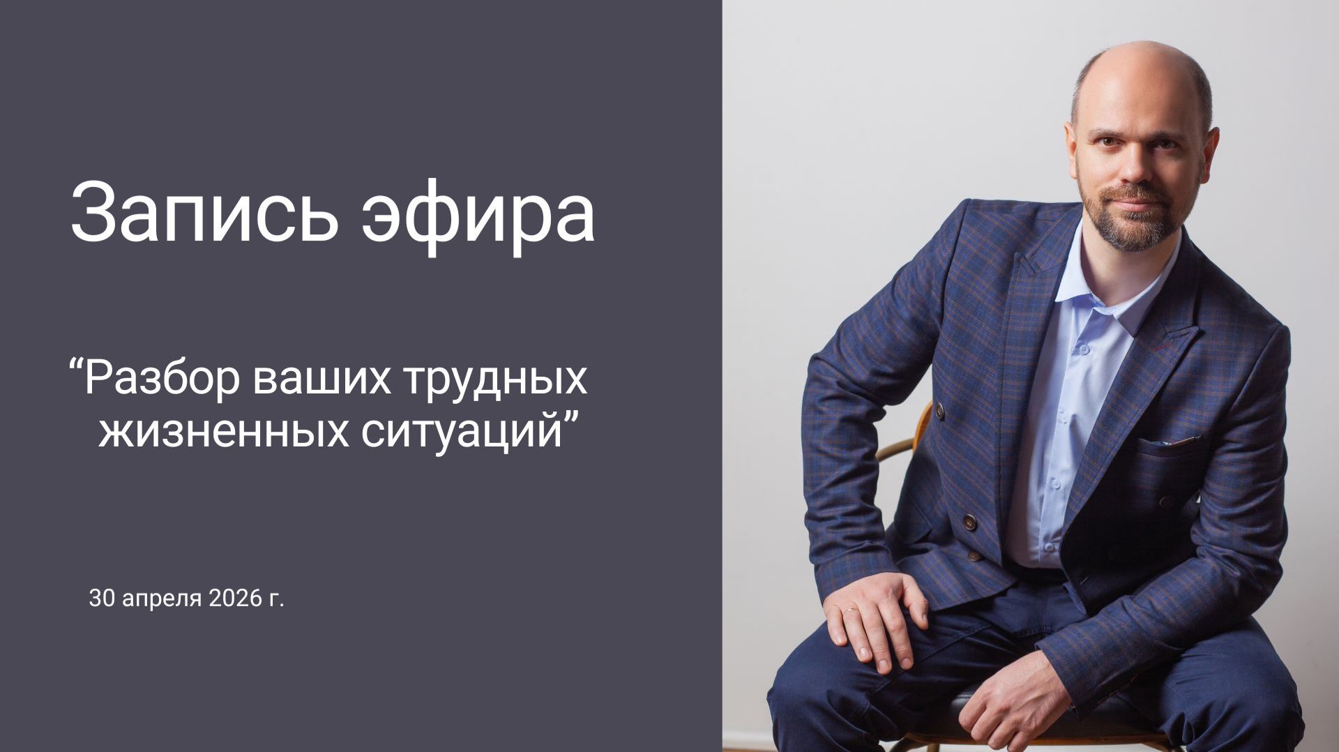 Разбор трудных  жизненных ситуаций 30.04.2026