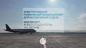 АТТ_Электрические кондиционеры для самолетов