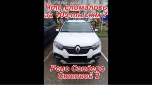 Рено Сандеро Степвей 2 - все поломки 105тыс.км.