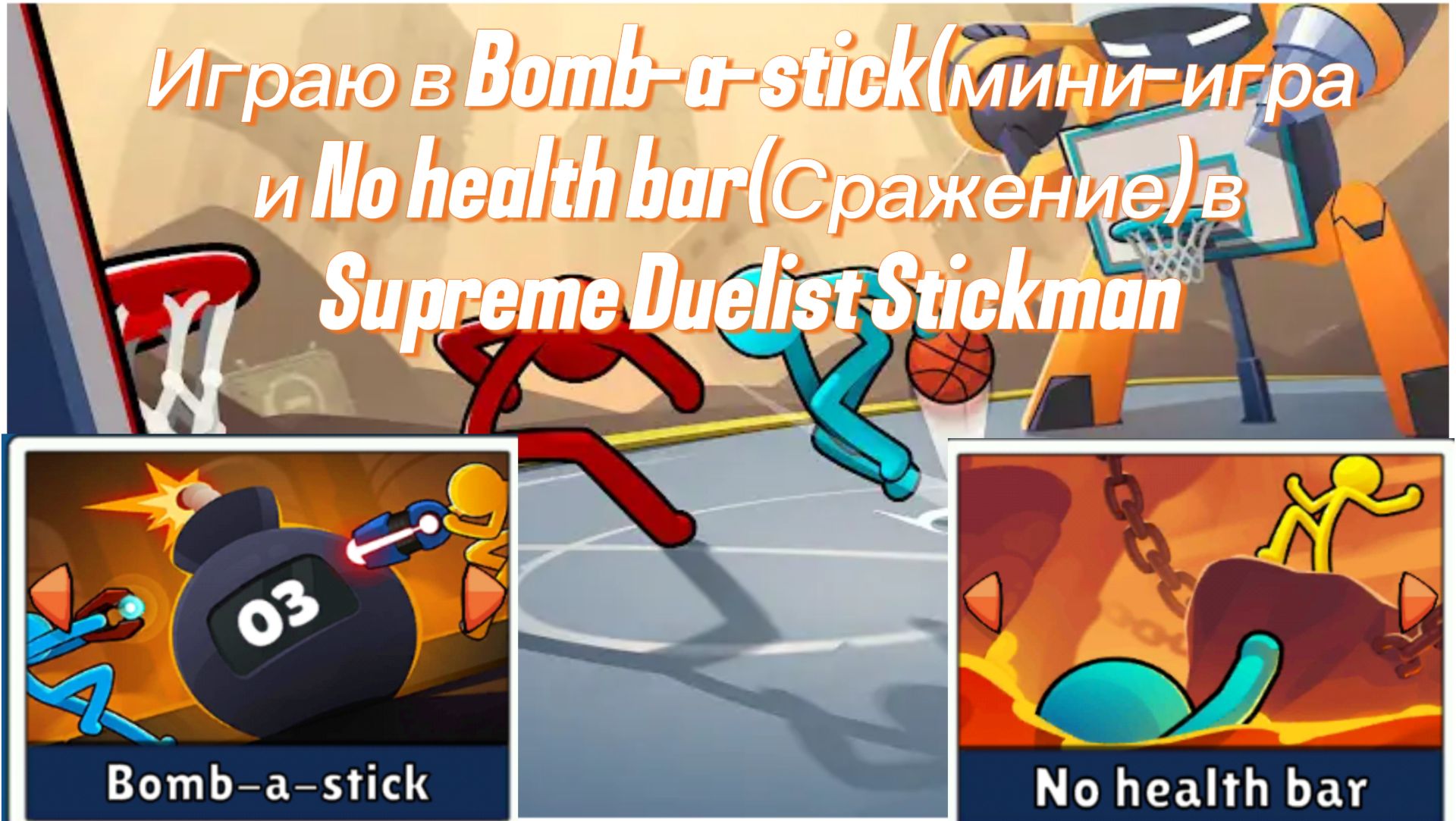 Играю 2 режима но челлендж у меня в Supreme Duelist Stickman