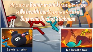 Играю 2 режима но челлендж у меня в Supreme Duelist Stickman