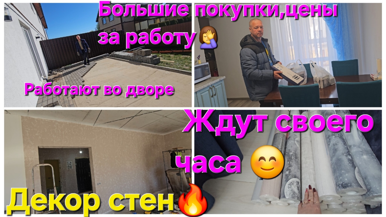 Из Германии в РоссиюДекор стенПокупки к ремонтуцены за работу Работают во дворе 