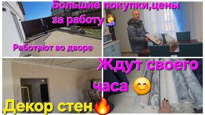 Из Германии в Россию/Декор стен/Покупки к ремонту,цены за работу 🤦♀️/Работают во дворе 👍/