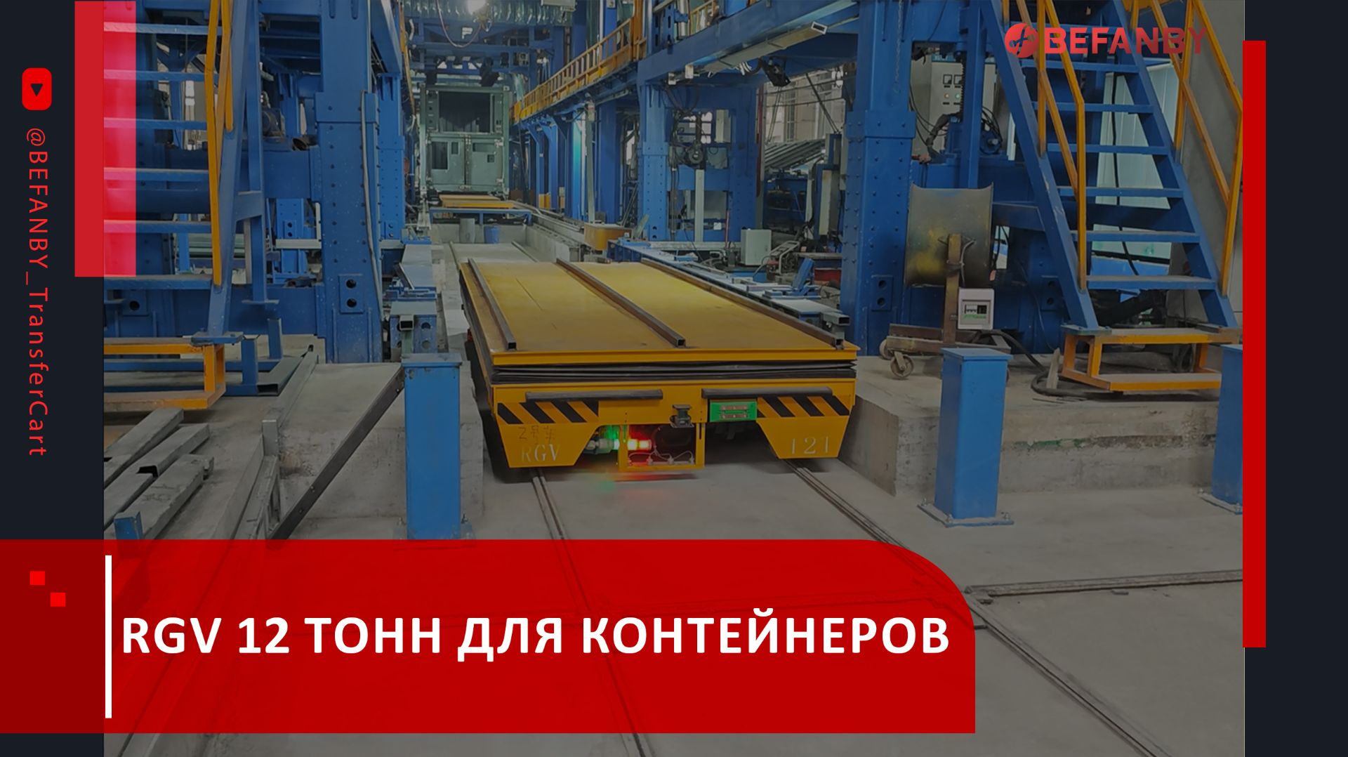 RGV Для Перевозки Контейнеров 12 Тонн С Подъёмной Платформой И Автоматической Зарядкой