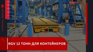 RGV Для Перевозки Контейнеров 12 Тонн С Подъёмной Платформой И Автоматической Зарядкой