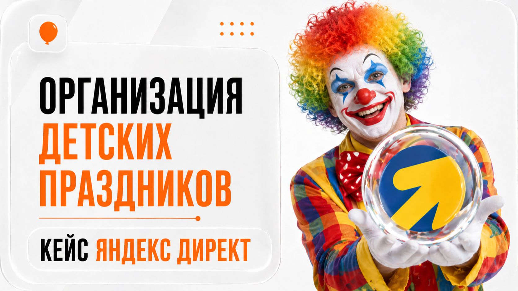 ДЕТСКИЕ ПРАЗДНИКИ ЯНДЕКС ДИРЕКТ КЕЙС. ДЕТСКИЕ ДНИ РОЖДЕНИЯ ПРОДВИЖЕНИЕ