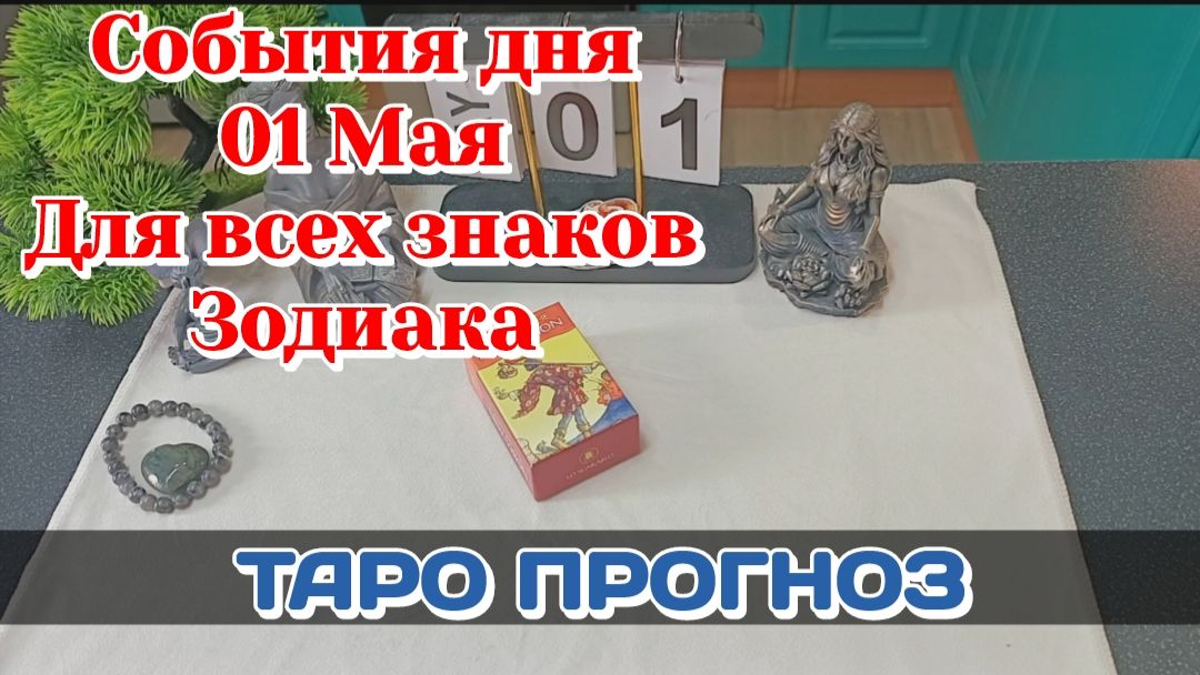 События дня 01.05.26 Для всех знаков ЗодиакаТаро ПрогнозРАСКЛАД НА ДЕНЬ