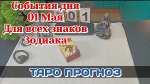 События дня 01.05.26 Для всех знаков Зодиака/Таро Прогноз/РАСКЛАД НА ДЕНЬ