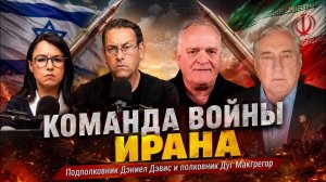 КОМАНДА ВОЙНЫ ИРАНА