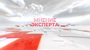 Программа «Мнение эксперта»