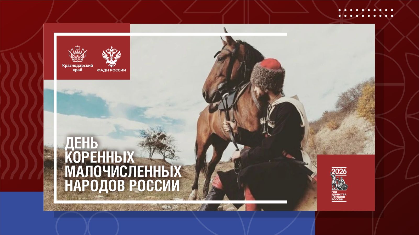 День коренных малочисленных народов России