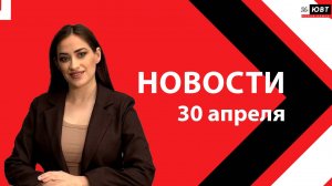 Новости ЮВТ-24 от 30 апреля 2026 года