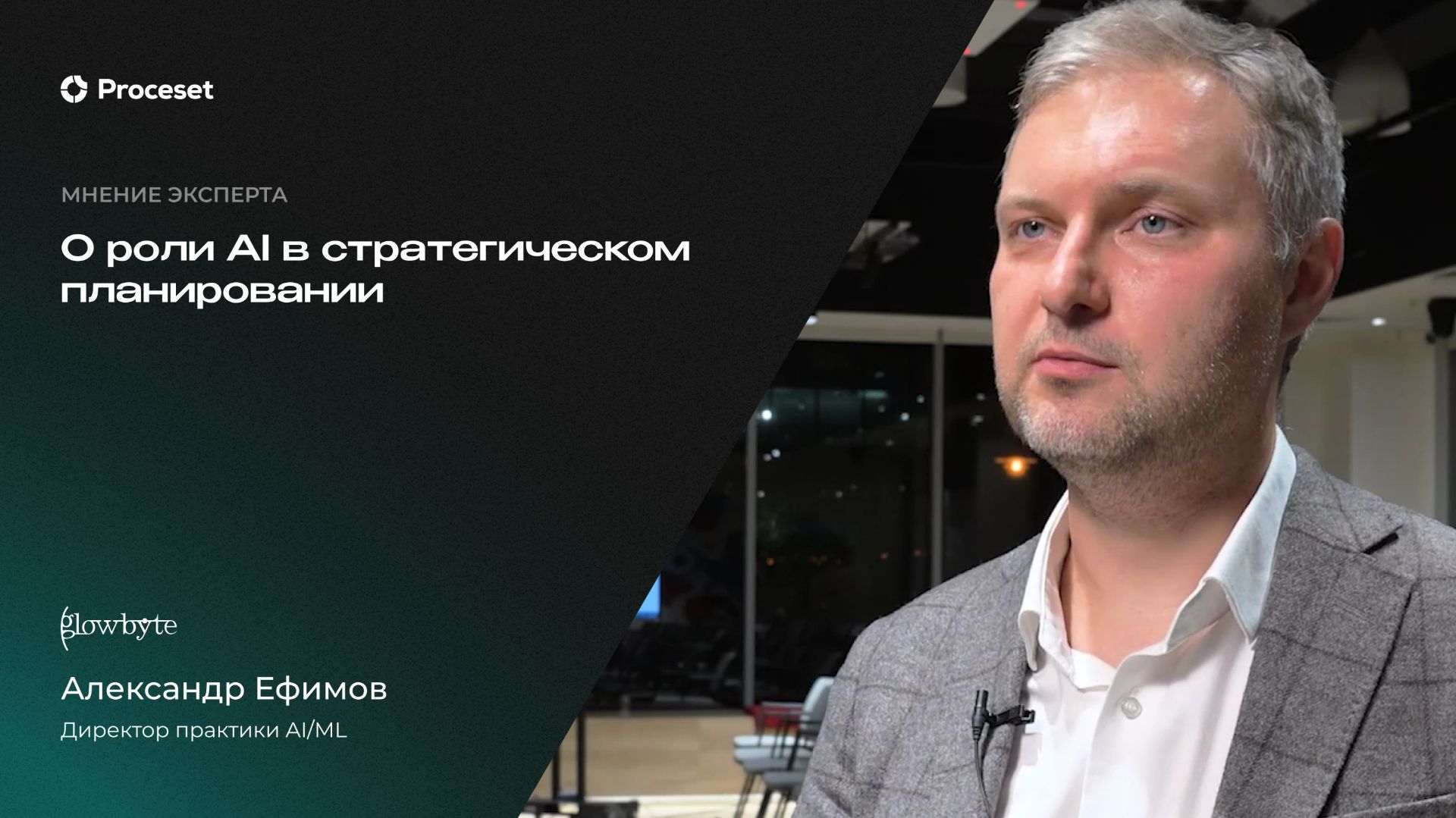 О будущем технологий процессной аналитики с ИИ | Proceset