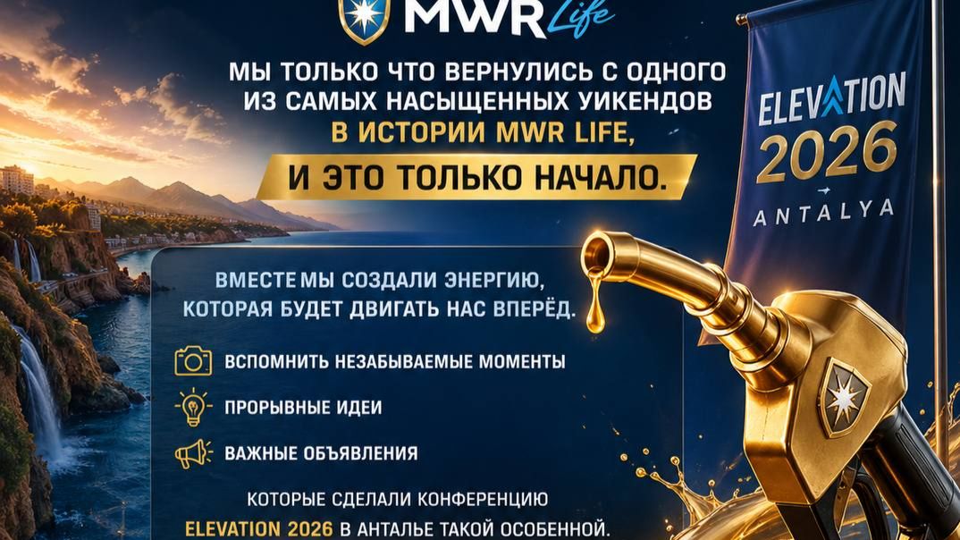 Лидерская заправка  Постпромоушен масштабного мероприятия в Анталии 2026