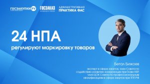 24 НПА. Маркировка