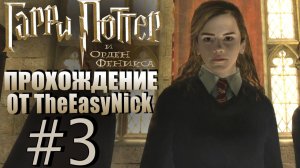 Гарри Поттер и Орден Феникса. Прохождение. #3. Гуляю по Хогвартсу. Долго.