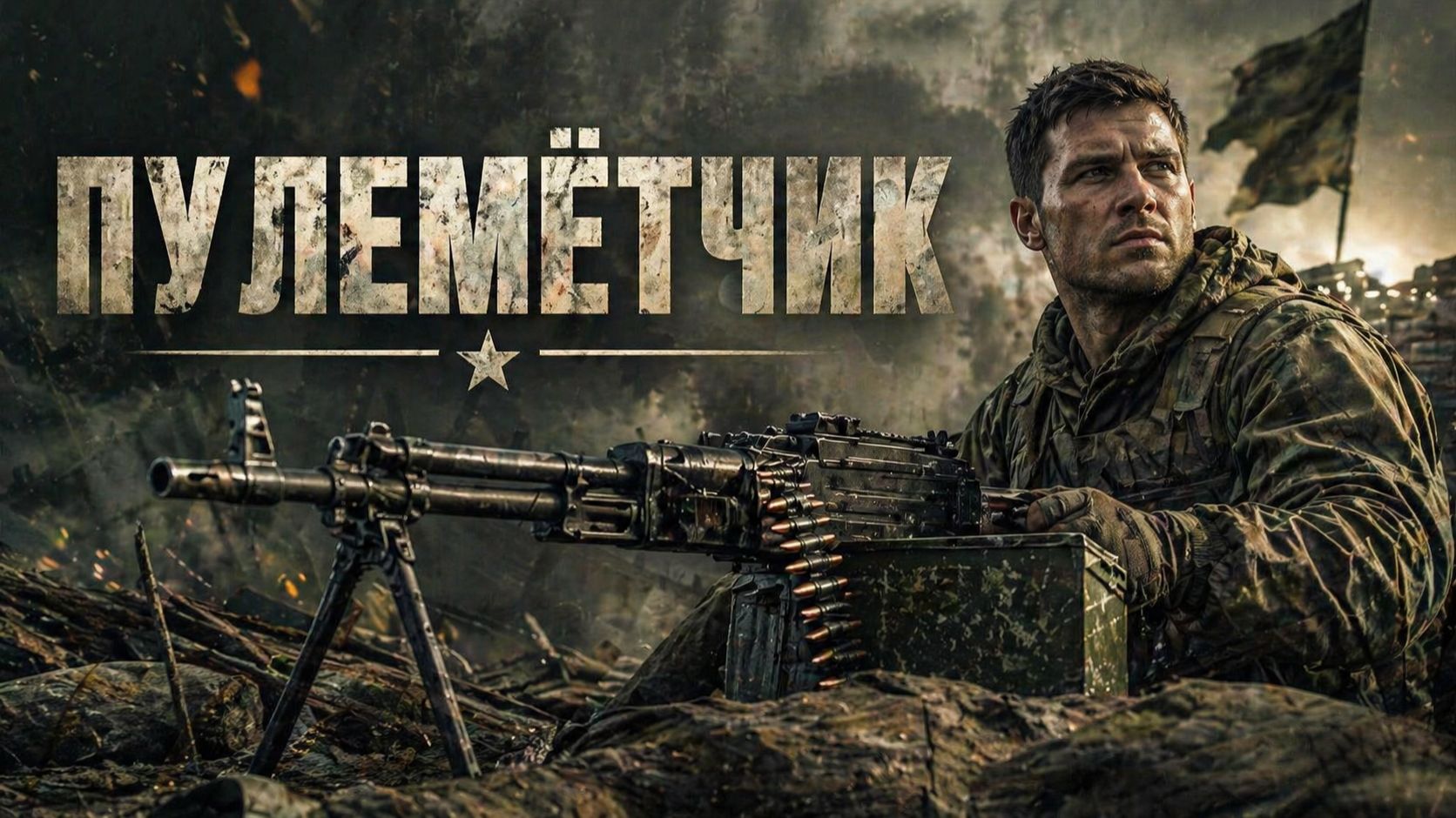 Песни СВО - Пулемётчик