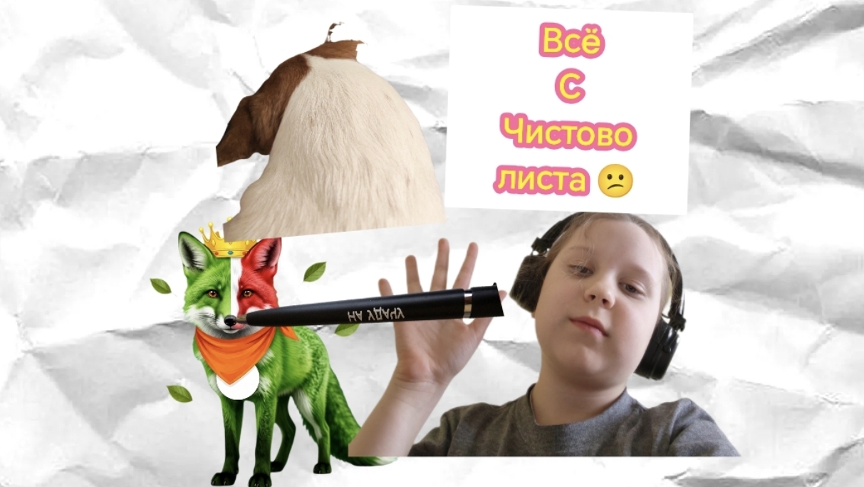 я начну всë занова