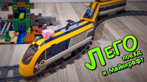 Лего поезд и Майнкрафт - Поезда детям