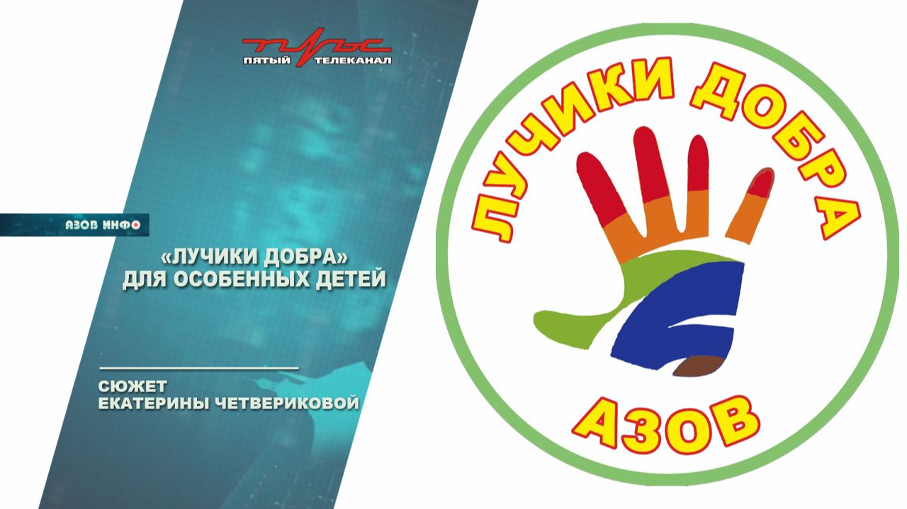 "Лучики добра" для особенных детей