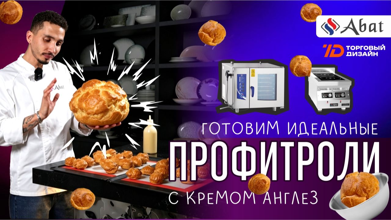 Профитроли vs Оборудование: еще одна победа Abat!
