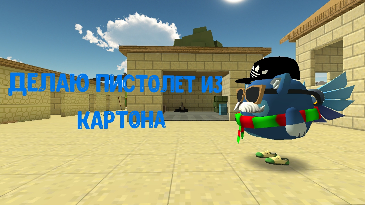делаю пистолет из картона