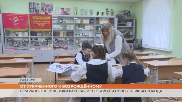 В Саранске школьники расскажут о старых и новых церквях города