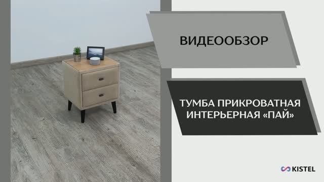 Kistel Видео обзор. Тумба прикроватная интерьерная Пай.