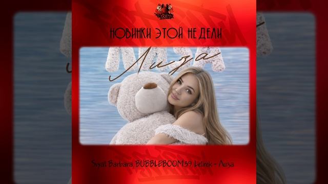 Svyat Barbara, BUBBLEBOOM39, Letrek - Лиза