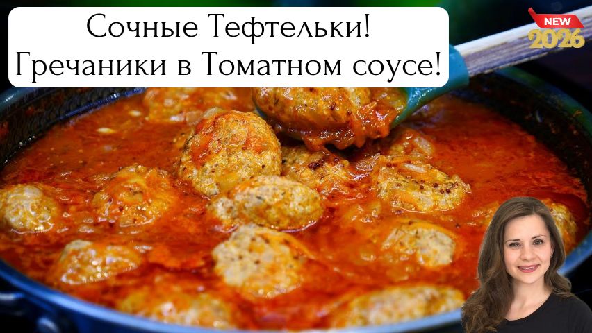 Сочные Тефтельки! Гречаники в Томатном соусе!