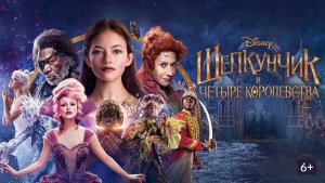 Щелкунчик и четыре королевства | The Nutcracker and the Four Realms (2018)