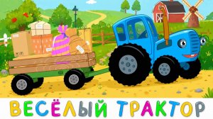 СИНИЙ ТРАКТОР | ДЕТИ САМИ ПРОСЯТ ЭТО КАЖДЫЙ ДЕНЬ ХИТ МУЛЬТИК ДЛЯ МАЛЫШЕЙ ПЕСНИ | ДЕТЯМ