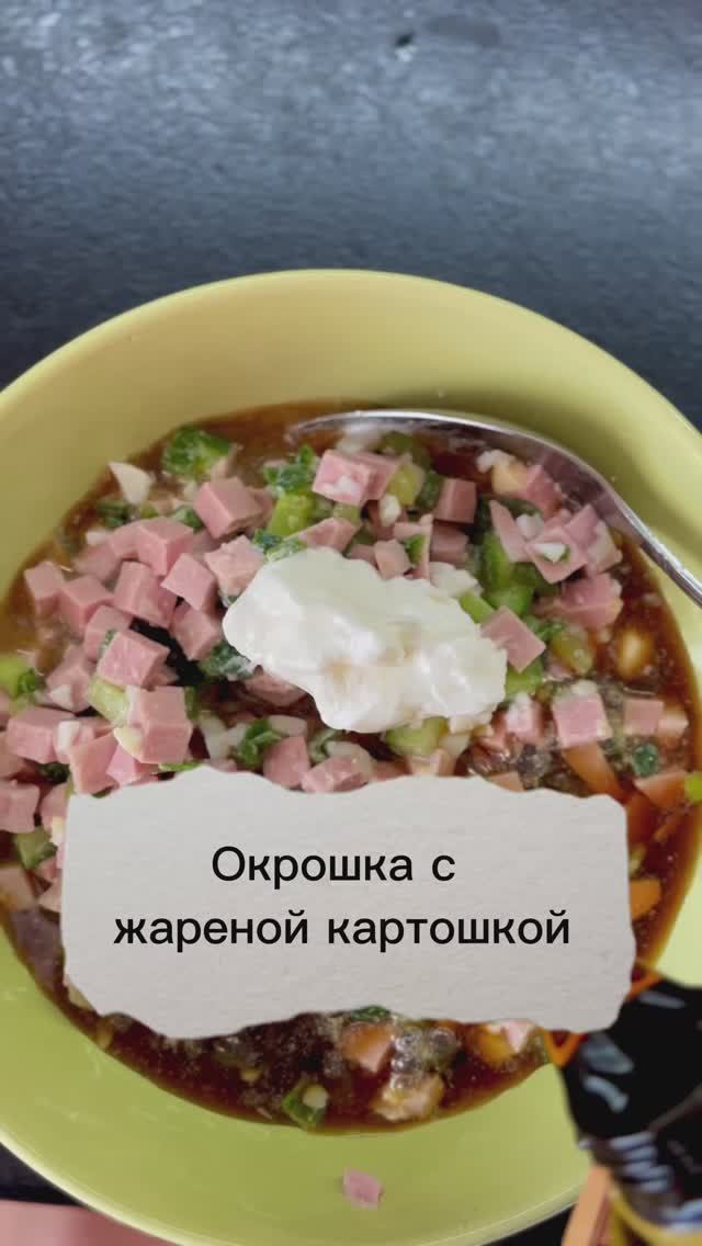 Окрошка с жаренной картошкой