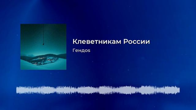Клеветникам России. Песня на стих А. С. Пушкина.