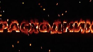 «Расходник» (видеоролик)