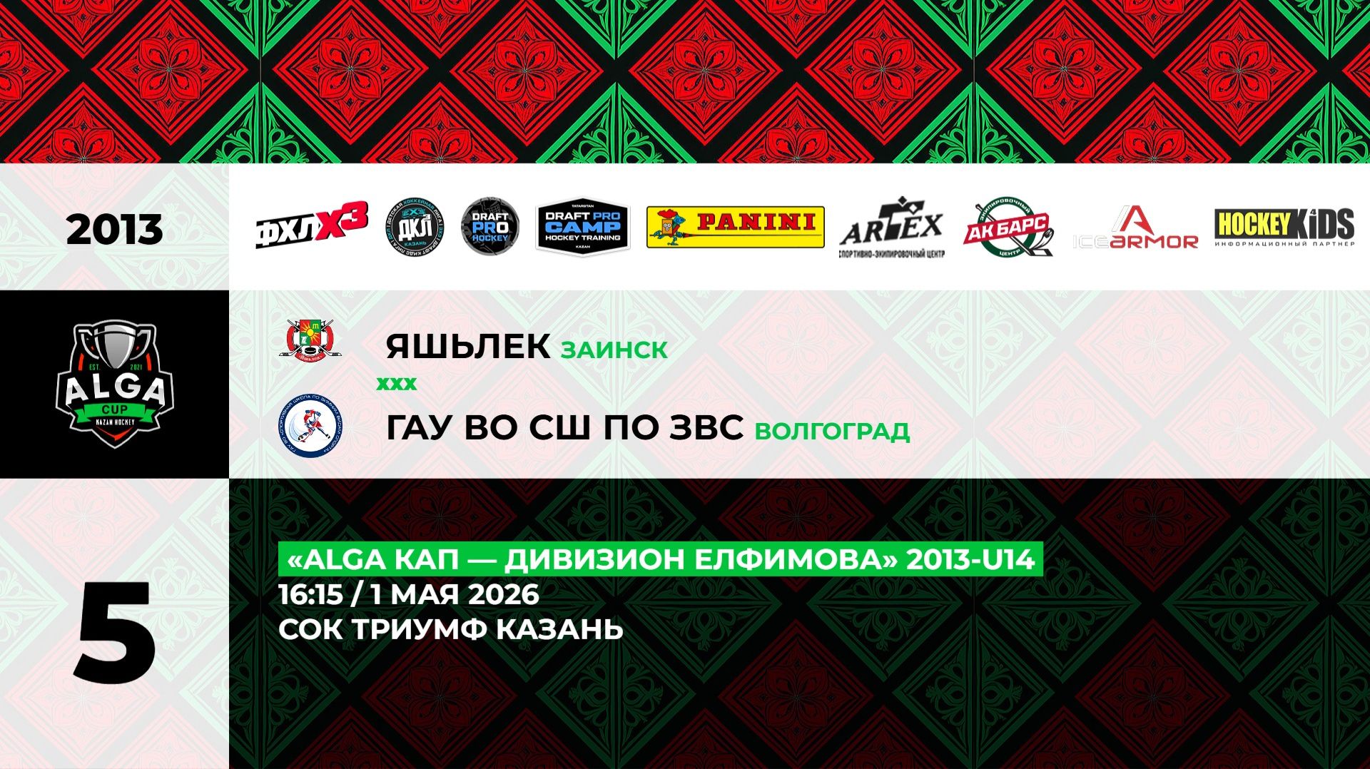 16:15 ХК Яшьлек– СШ по ЗВС_ТРИУМФ