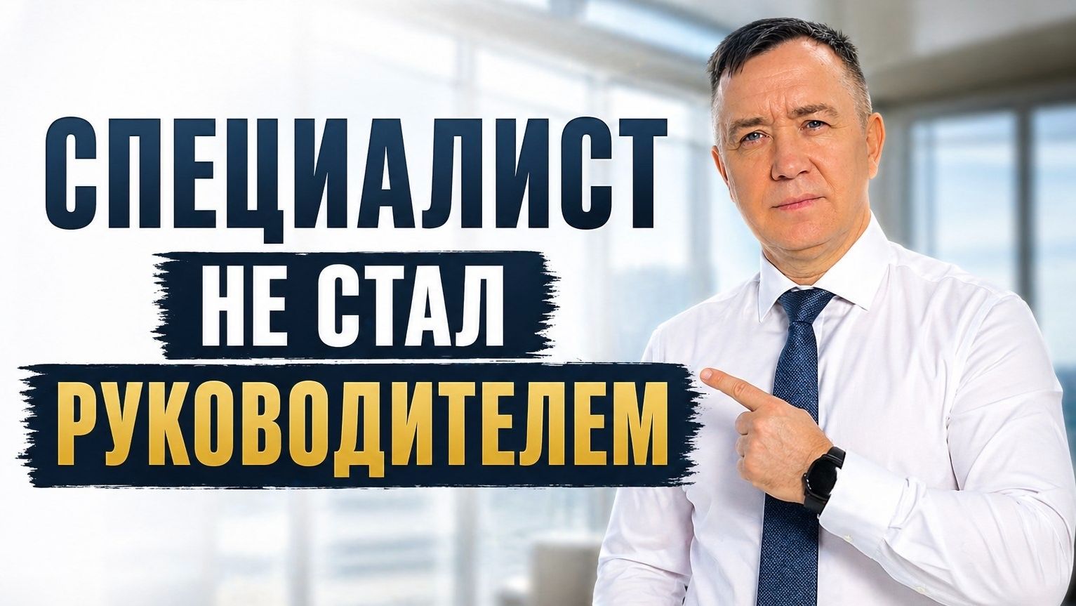 Почему хороший специалист становится плохим руководителем