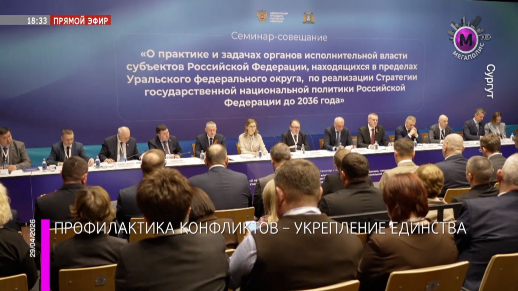 Профилактика конфликтов – укрепление единства - Сургут