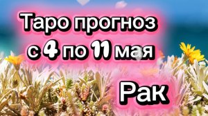 РАК ваша неделя !💕с 3  по 11 мая ‼️ от любовник ТАРО