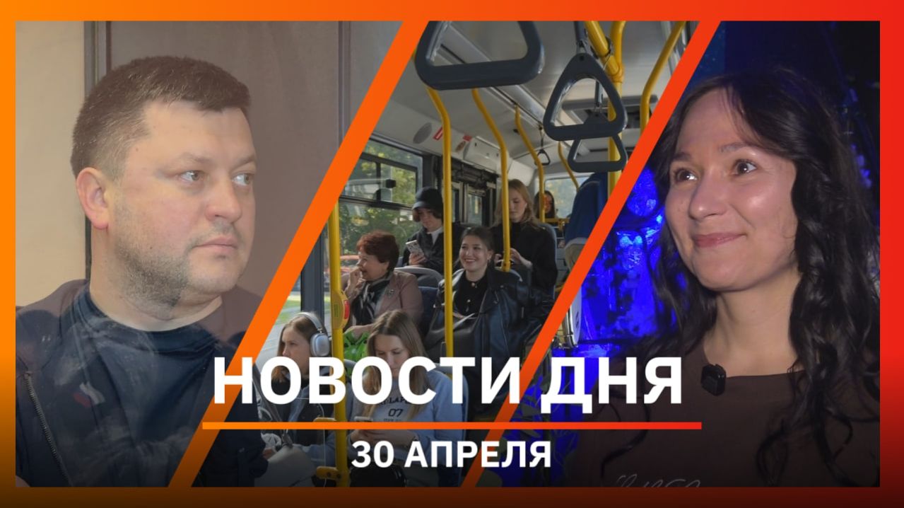 Новости Уфы и Башкирии 30.04.26: сидения для беременных, спектакль-антидепрессант и мэр в СИЗО
