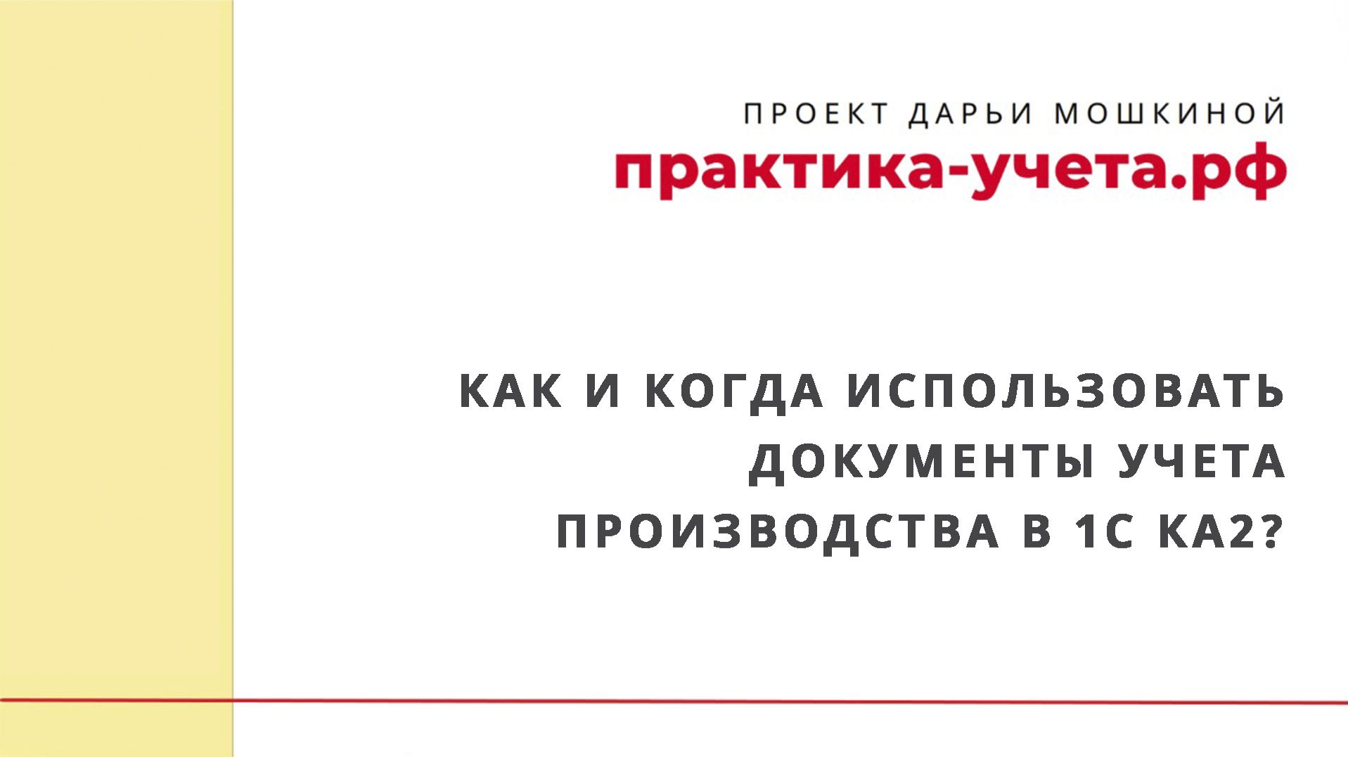 Как и когда использовать документы учета производства в 1С Комплексная автоматизация 2_