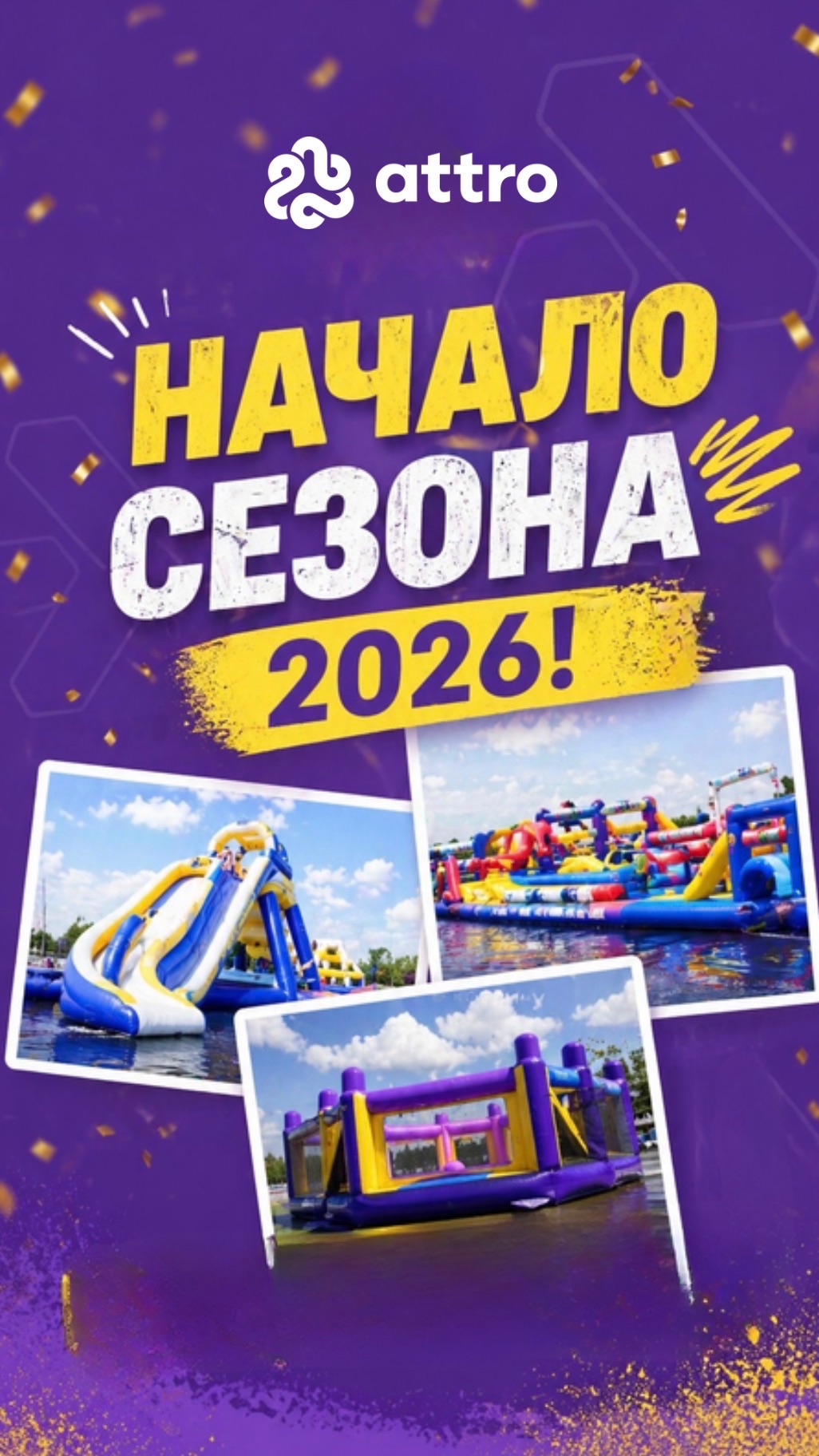 Начало сезона 2026!