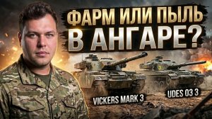Премы из Орбиты: Vickers Mark 3 и UDES 03 3 — стоит ли на них фармить?