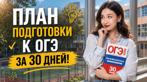 ПЛАН подготовки к ОГЭ по английскому за МЕСЯЦ ДО ЭКЗАМЕНА | Английский язык Умскул