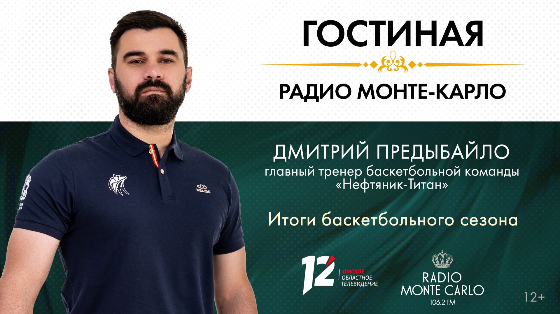 «Гостиная Радио Монте-Карло» Итоги баскетбольного сезона (30.04.26)