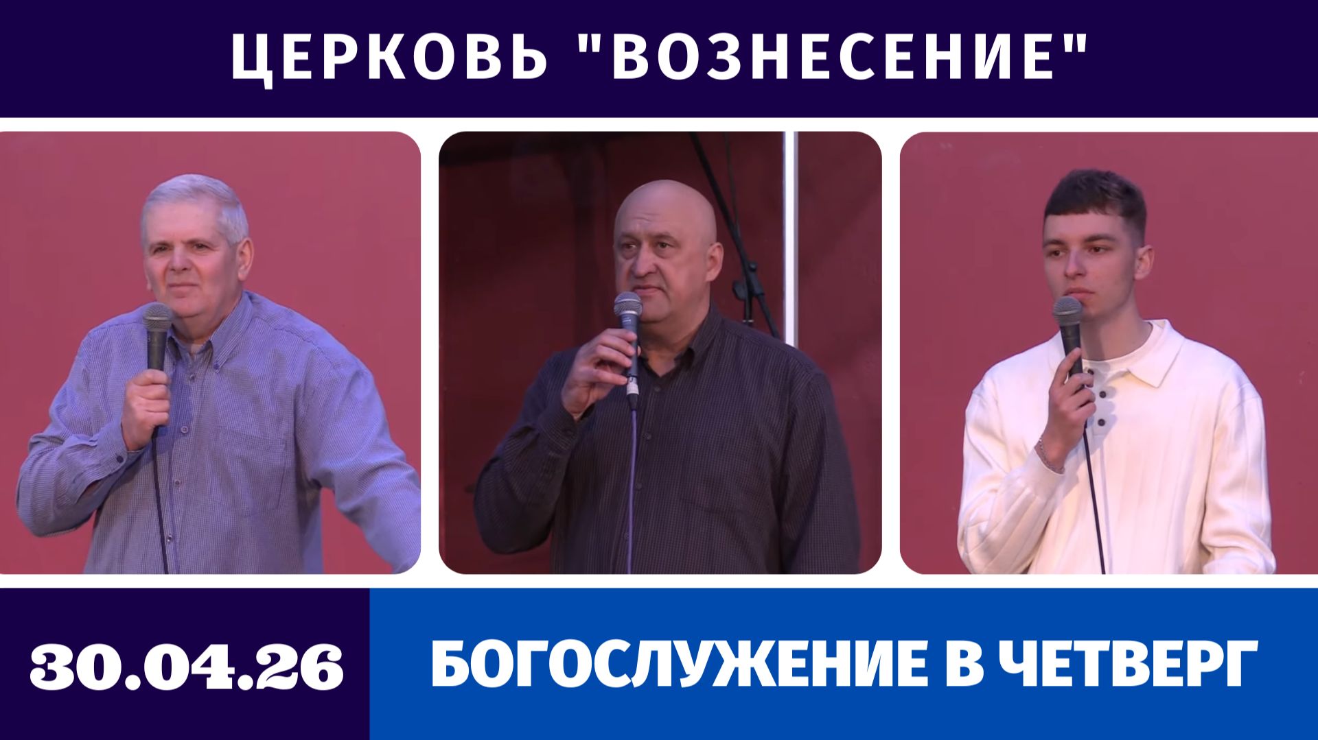 Богослужение в четверг - 30.04.2026