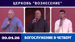 Богослужение в четверг - 30.04.2026