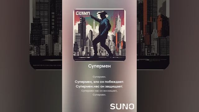 Suno (feat Алексей Коротин) - Супермен (Slow)